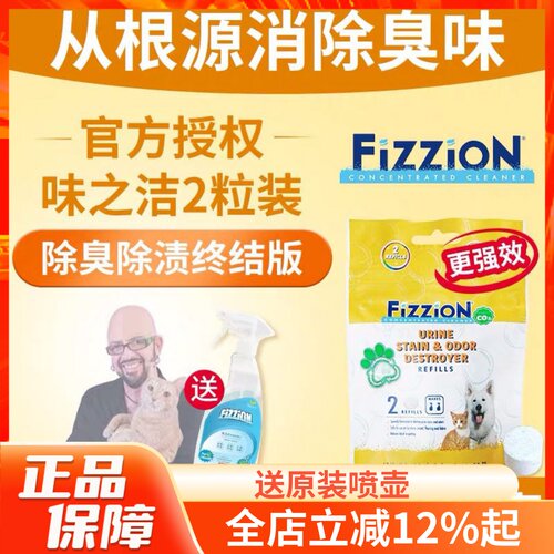 味之洁Fizzion除尿味尿渍除味剂