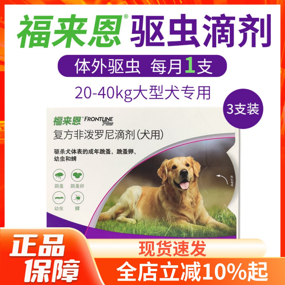 福来恩狗狗体外驱虫滴剂20-40kg大型犬虱子蜱虫跳蚤整盒三支装