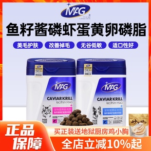 MAG 系列鱼籽酱磷虾鱼油蛋黄卵磷脂猫咪狗狗美毛护肤营养爆毛