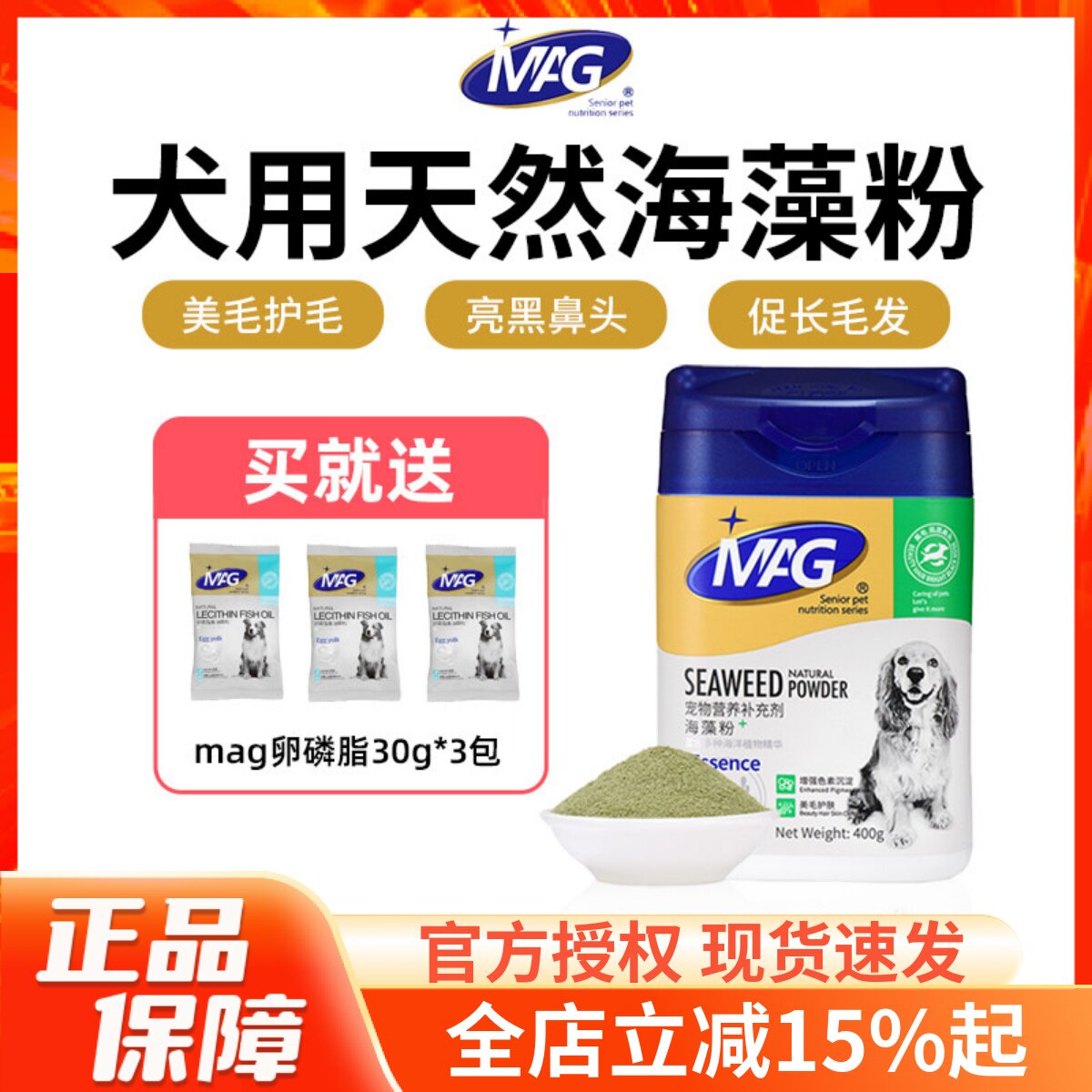 MAG天然海藻粉亮黑鼻头美毛护肤改善掉毛犬用营养宠物保健品400g