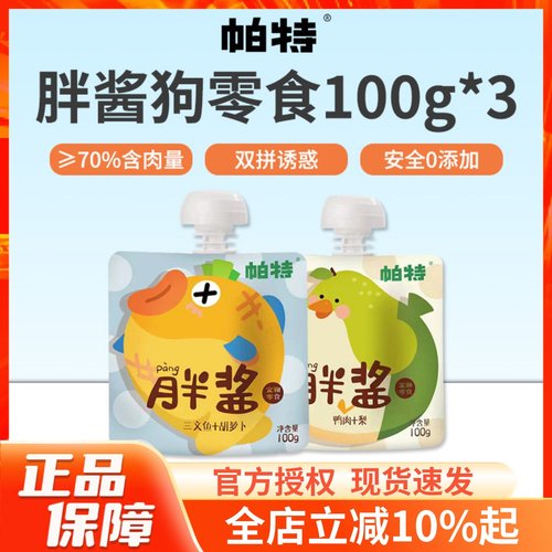 帕特胖酱狗狗零食湿粮100g*3