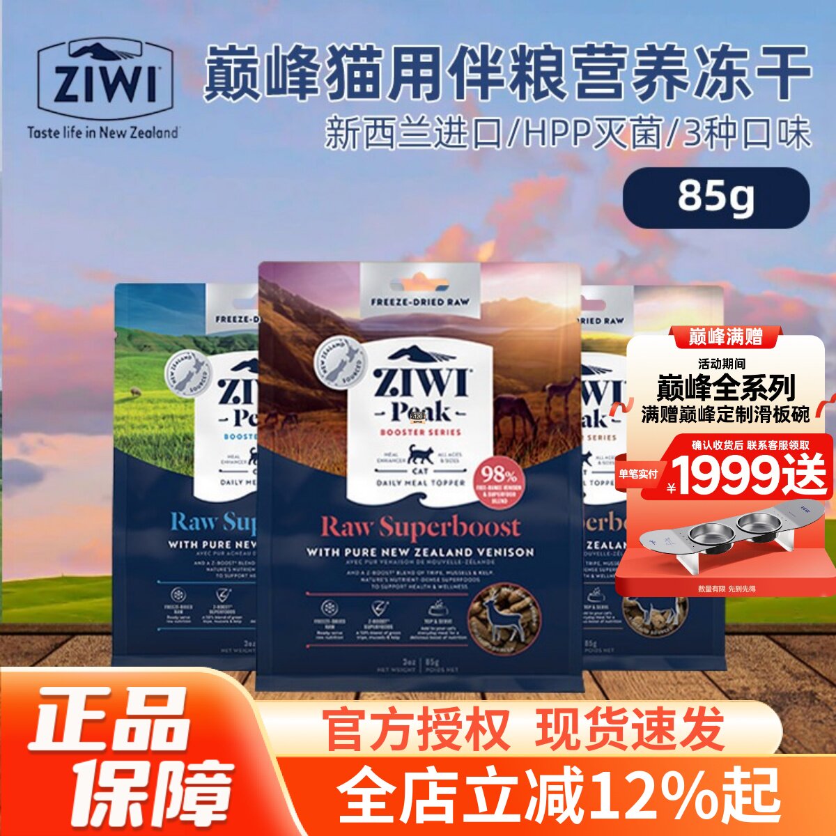 ziwi滋益巅峰猫咪营养冻干85g