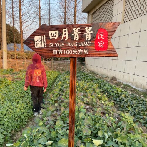 防腐木指示牌民宿景区农场刻字定