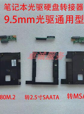 9.5MM笔记本光驱转MSATA固态硬盘盒   笔记本光驱转2.5寸硬盘盒