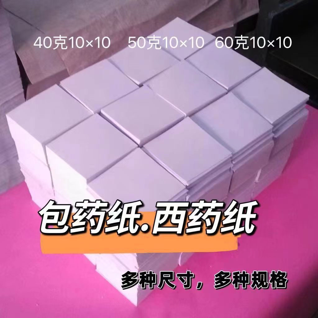 包药纸西药包小方块10*10厘米加厚诊所医院医用包纸包药纸小方形,办公设备/耗材/相关服务,包装用纸,淘宝优惠券,粉丝福利购,淘宝优惠卷