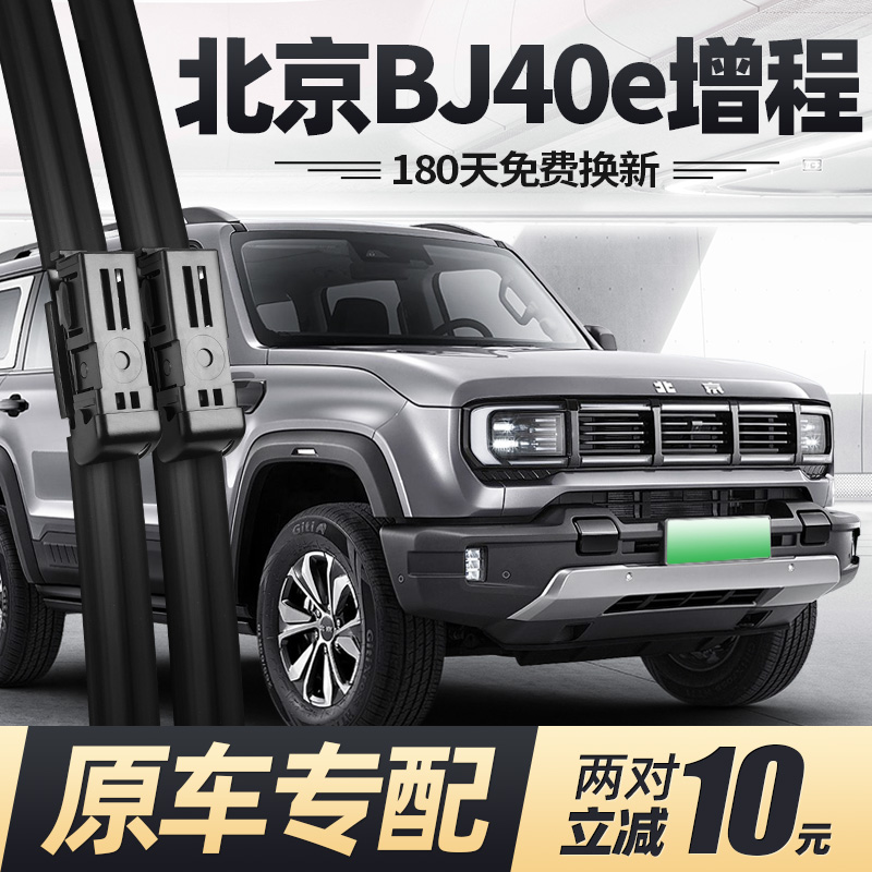 25至26款北京BJ40e增程版雨刮器