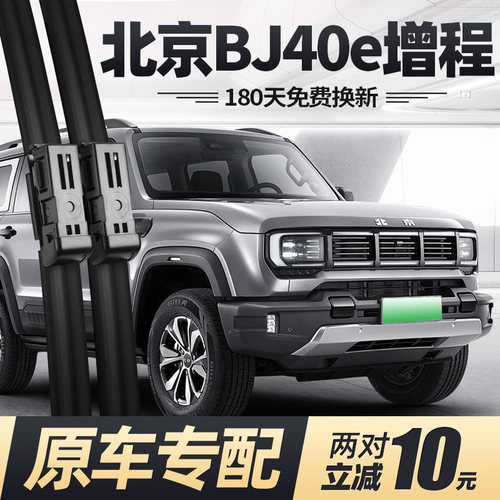 25至26款北京BJ40e增程版雨刮器