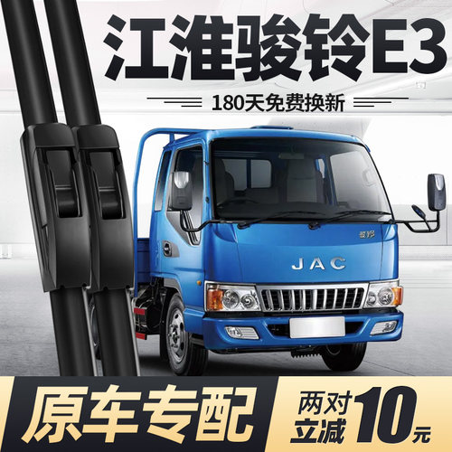 适用江淮骏铃E3雨刮器原厂