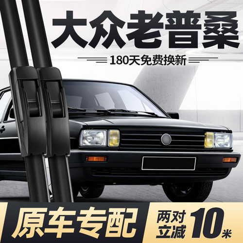 1985至2012款普桑雨刮器
