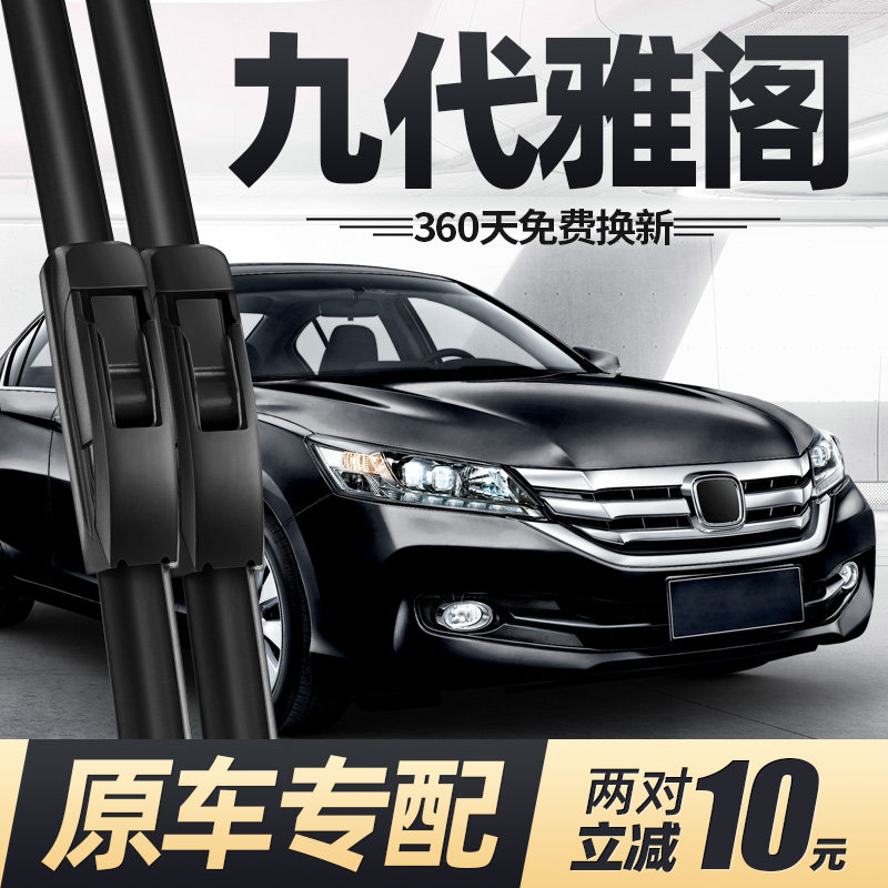 适用雅阁九代雨刮器片9代配件大全专用本田汽车广本无骨胶条雨刷,汽车零部件/养护/美容/维保,雨刮器,淘宝优惠券,粉丝福利购,淘宝优惠卷