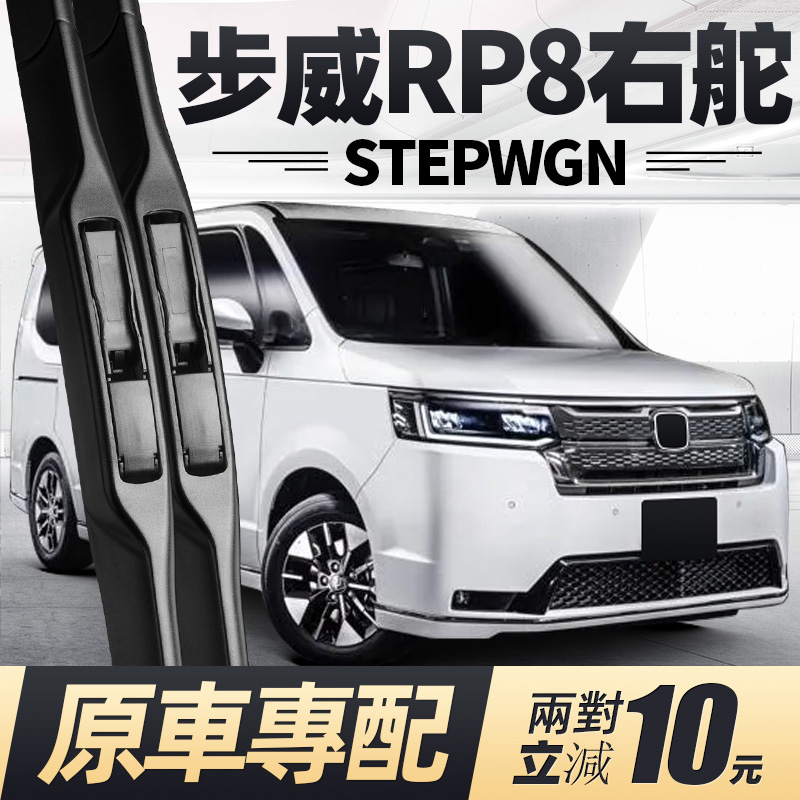 21至25款步威STEPWGN雨刮器RP8