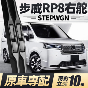 适用本田步威STEPWGN雨刮器片RP8右舵右肽水拨汽车配件胶条前雨刷