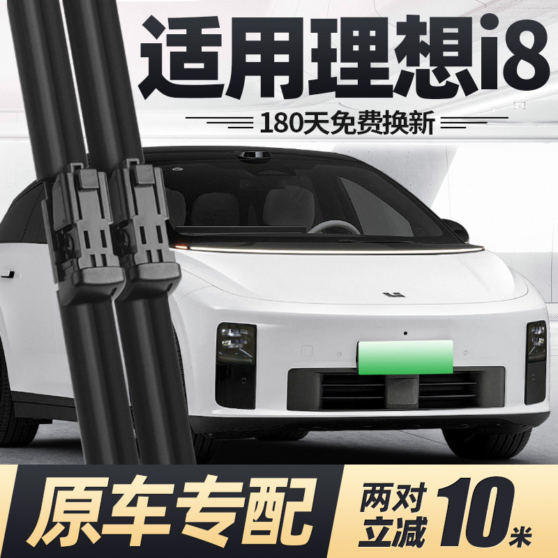 适用理想i8雨刮器片25款汽车配件用品专用无骨原厂原装胶条前雨刷,汽车零部件/养护/美容/维保,雨刮器,淘宝优惠券,粉丝福利购,淘宝优惠卷