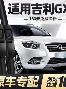 适用吉利全球鹰GX7雨刮器片15款14汽车配件大全专用无骨胶条雨刷