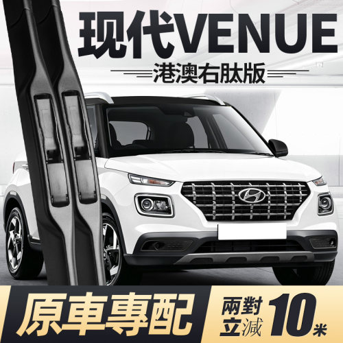 19至今款现代VENUE雨刮器