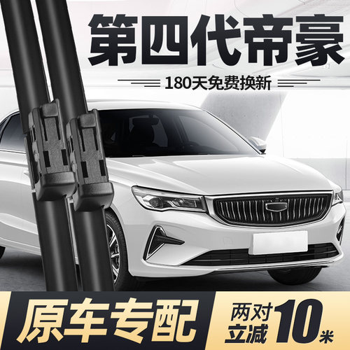 22至26款四代帝豪雨刮器