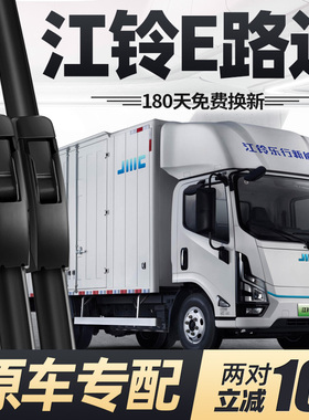 适用江铃E路达雨刮器片新能源货车配件专用JMC江陵无骨胶条雨刷条