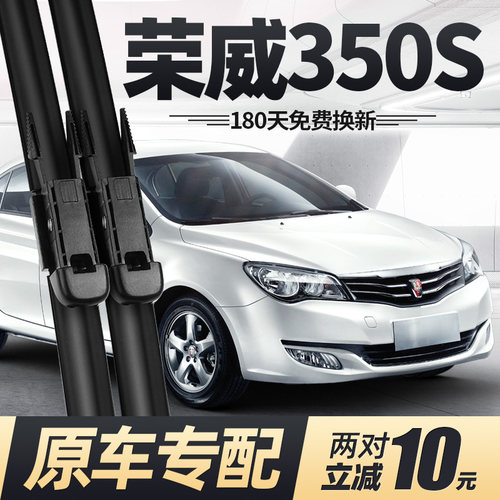 10至15款荣威350S雨刮器