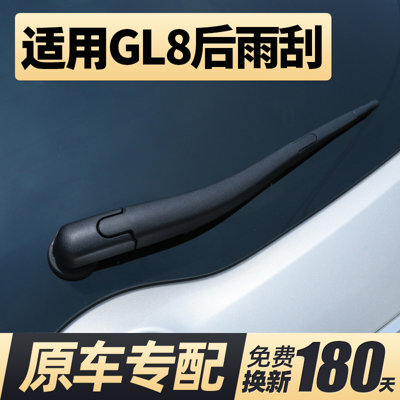适用11至26款别克GL8后窗雨刮器