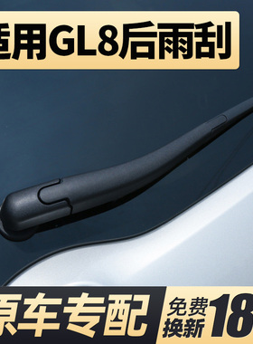 适用别克GL8后雨刮器片25s胖头鱼陆尊ES胶条商务汽车总成后窗雨刷