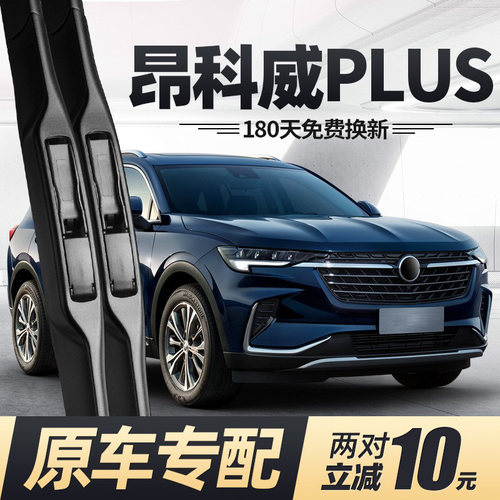 21至25款昂科威PLUS雨刮器