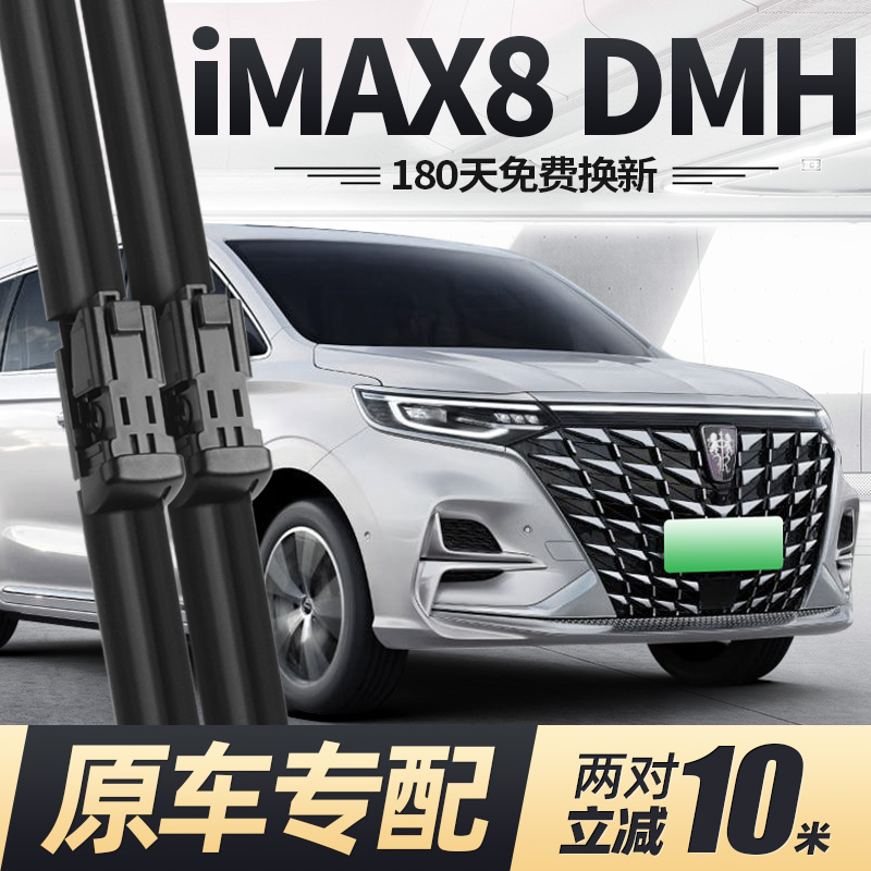 24至26款荣威iMAX8DMH雨刮器