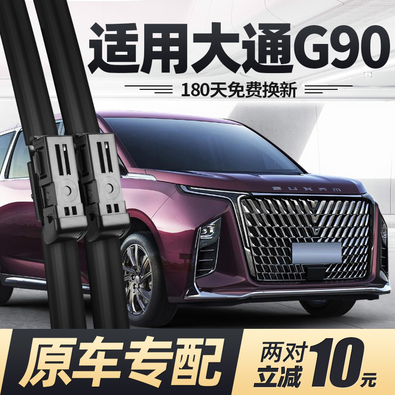 22至25款大通G90雨刮器