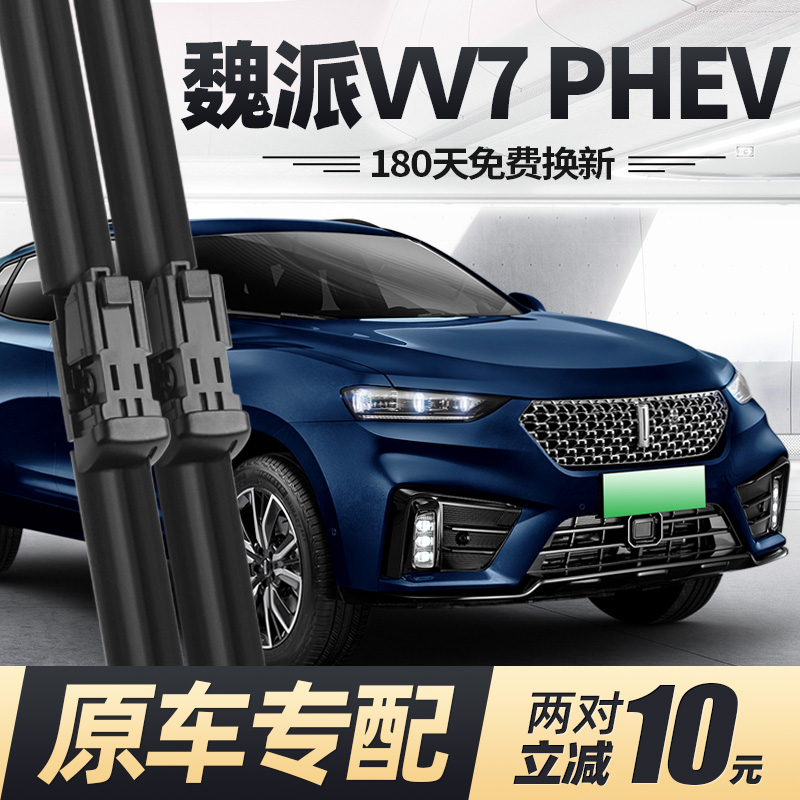 19至23款魏派VV7PHEV雨刮器