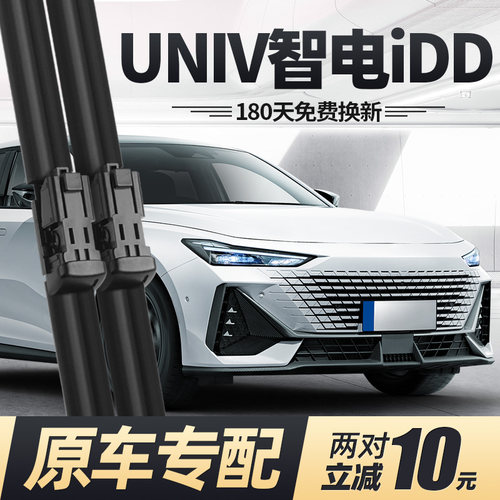 23至24款UNIV智电iDD雨刮器