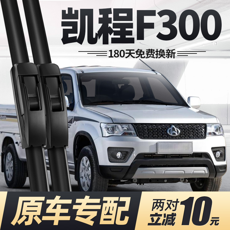 22至25款凯程F300雨刮器原装