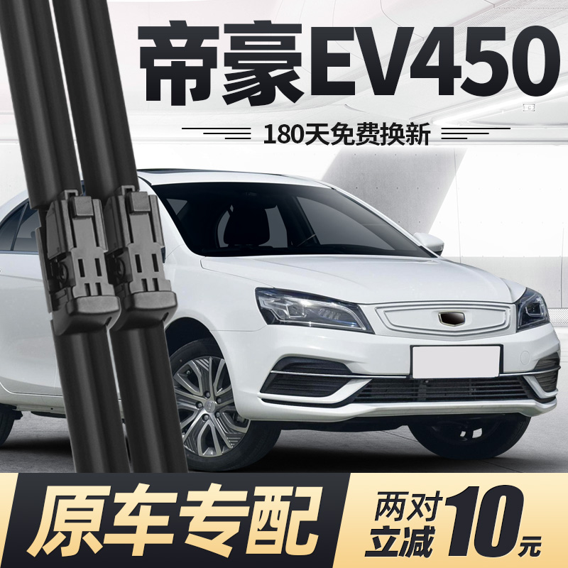 适用吉利帝豪EV450雨刮器片500新能源无骨汽车配件专用胶条雨刷条