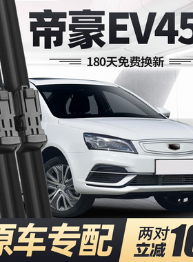 适用吉利帝豪EV450雨刮器片500新能源无骨汽车配件专用胶条雨刷条
