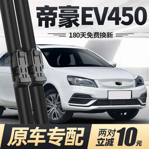 18至19款帝豪EV450/500雨刮器