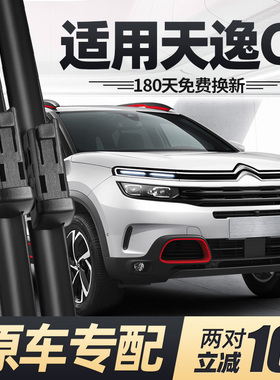 适用东风雪铁龙天逸C5雨刮器刮雨片aircross无骨汽车前后胶条雨刷