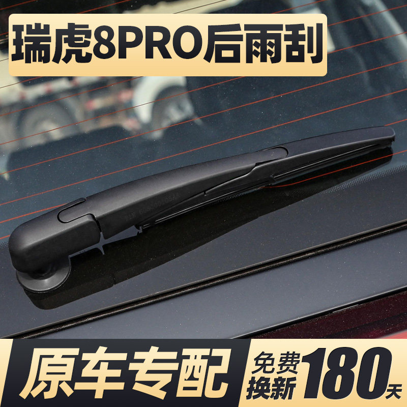 22至26款瑞虎8PRO后雨刮器静音