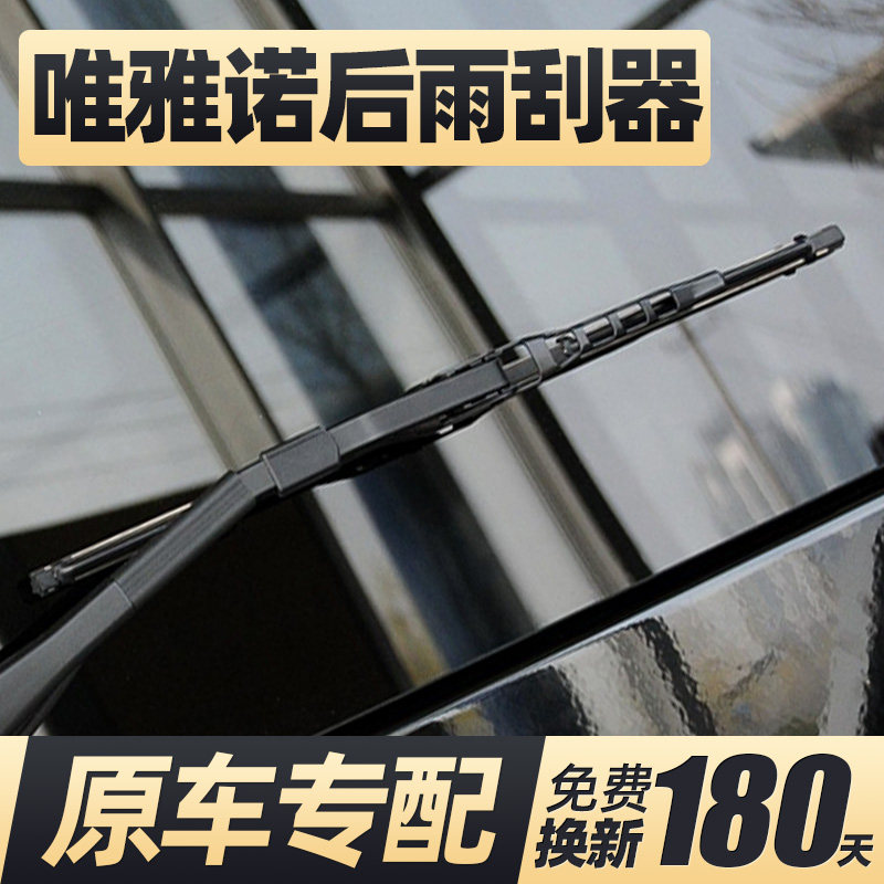06至17款唯雅诺后雨刮器