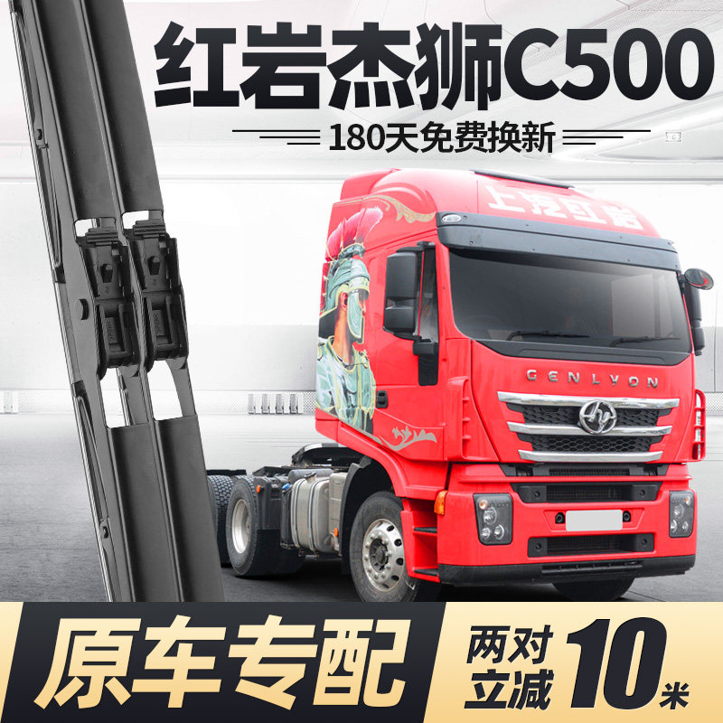 红岩杰狮C500雨刮器原装