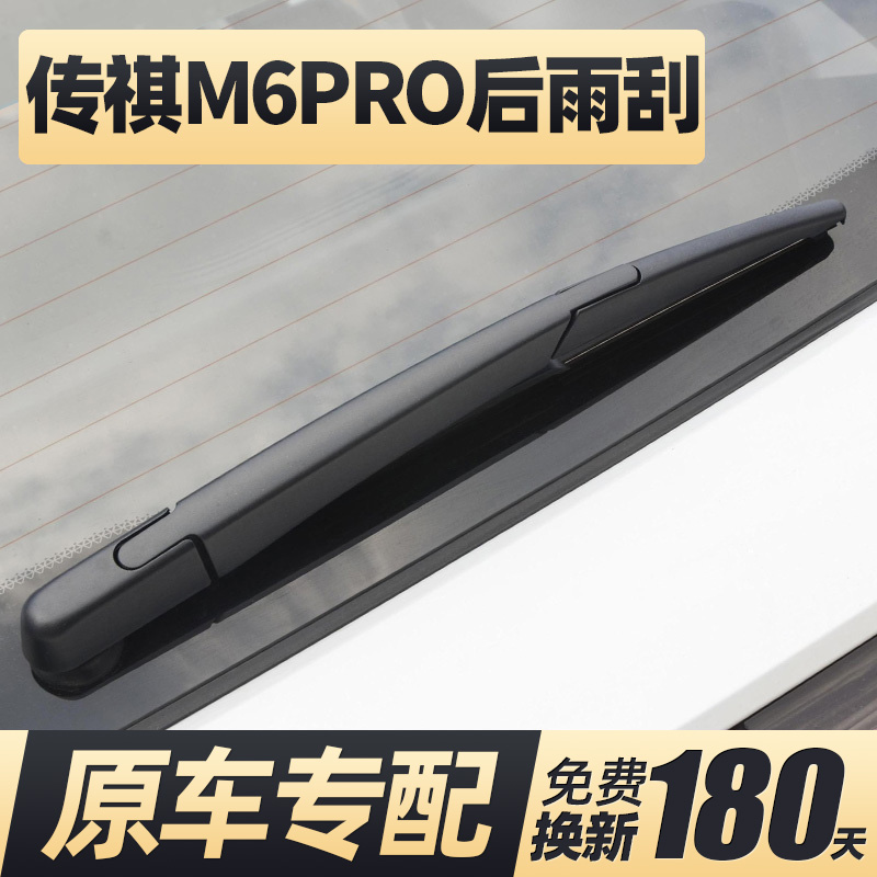 20至26款传祺M6PRO后雨刮器