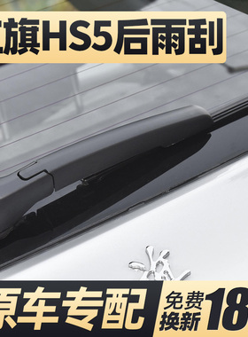 红旗HS5后雨刮器片汽车用品大全配件22款无骨后窗雨刷条摇臂总成