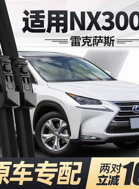 适用雷克萨斯NX300h雨刮器片15款2015原厂汽车配件无骨胶条前雨刷