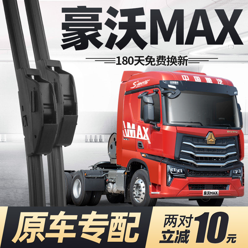 重汽豪沃MAX雨刮器静音图片