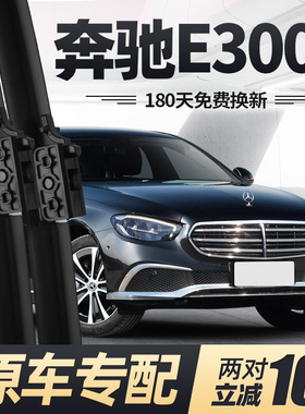 适用奔驰E300L雨刮器片22款21汽车20专用19原厂17胶条E级E300雨刷