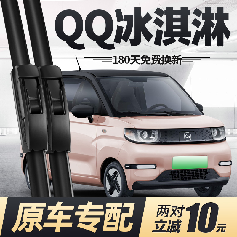 23至25款奇瑞QQ冰淇淋雨刮器