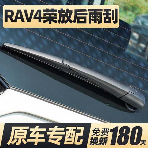 09至26款RAV4荣放后窗雨刮器