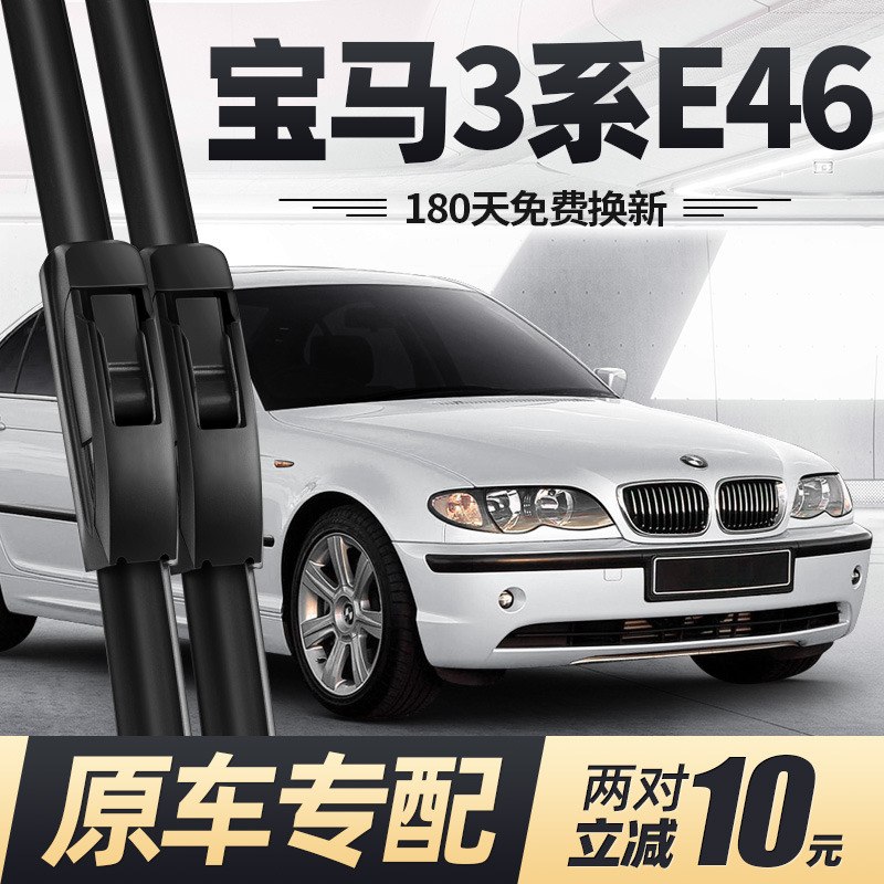 01至04款三系E46雨刮器