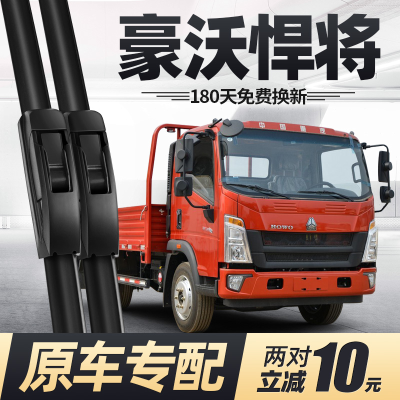 重汽豪沃悍将雨刮器无骨