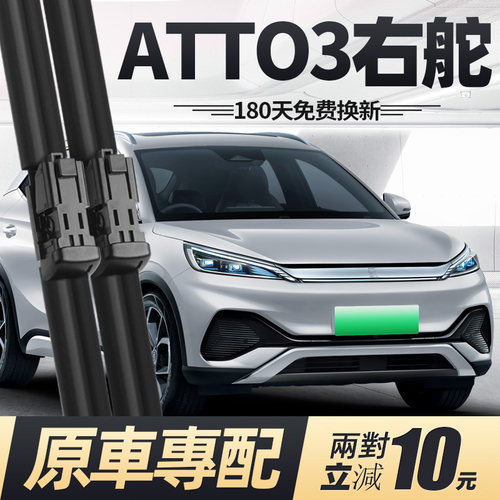 22至26款ATTO3雨刮器原厂