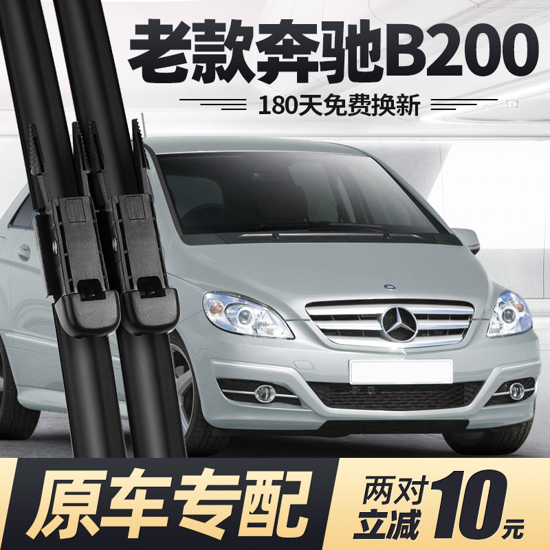 适用02至11款奔驰B200雨刮器