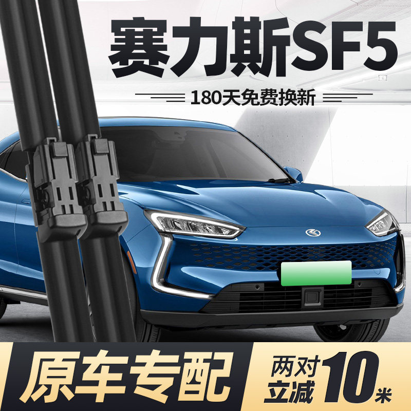 适用20至22款赛力斯SF5雨刮器