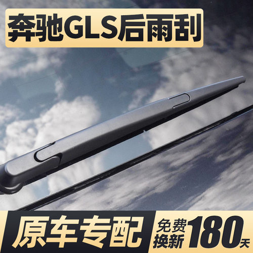 适用16至25款奔驰GLS后窗雨刮器